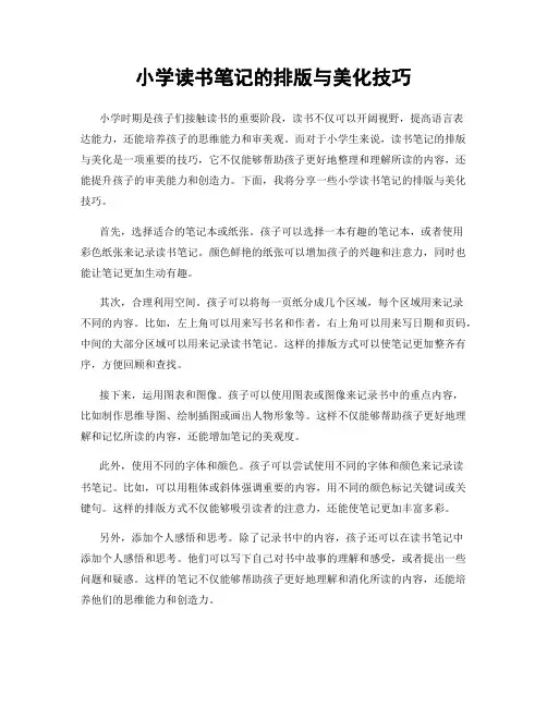 小学读书笔记的排版与美化技巧