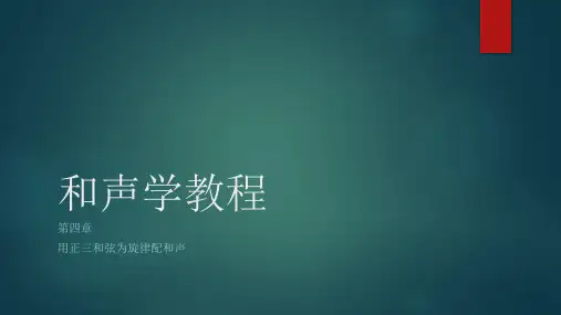 斯波索宾和声学教程 第四章 用正三和弦为旋律配和声课件