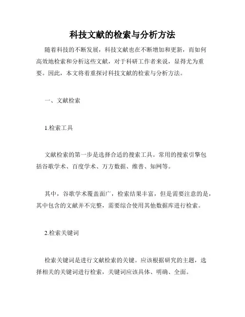 科技文献的检索与分析方法
