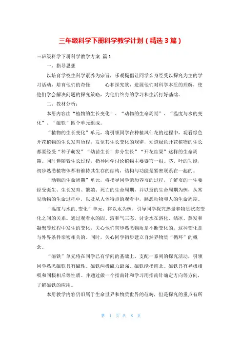 三年级科学下册科学教学计划(精选3篇)