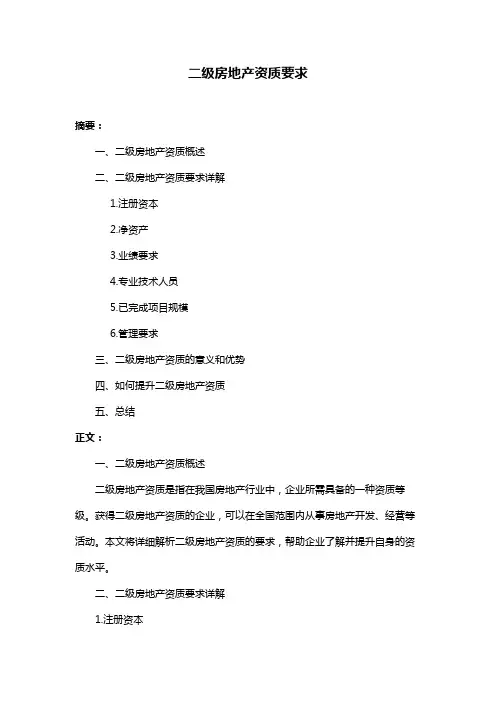 二级房地产资质要求