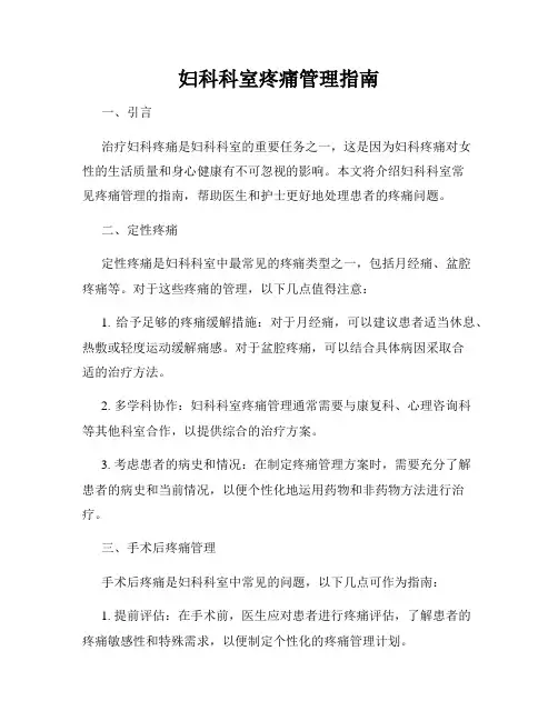 妇科科室疼痛管理指南