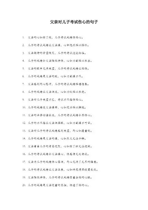 父亲对儿子考试伤心的句子