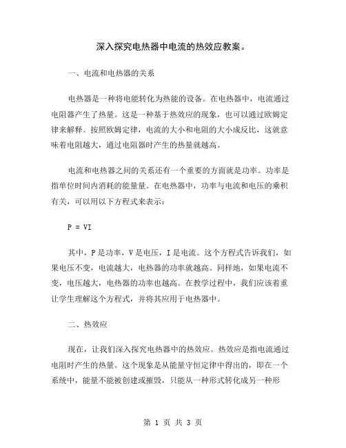 深入探究电热器中电流的热效应教案
