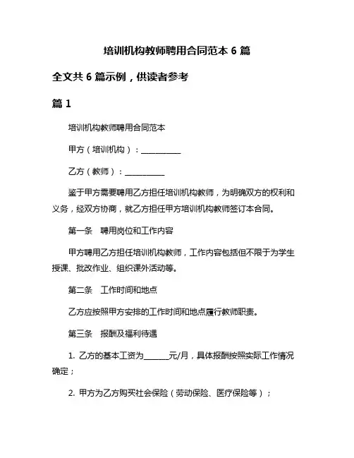 培训机构教师聘用合同范本6篇