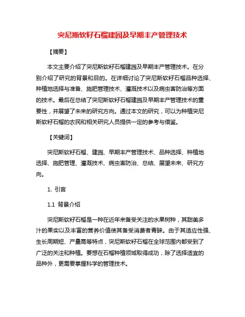 突尼斯软籽石榴建园及早期丰产管理技术