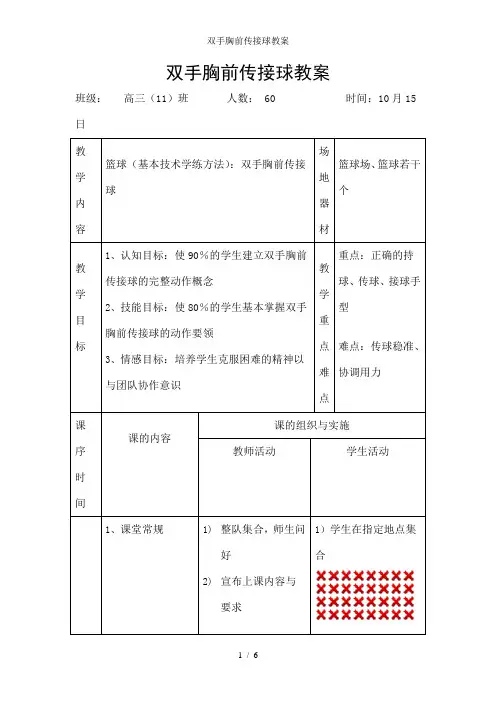 双手胸前传接球教案