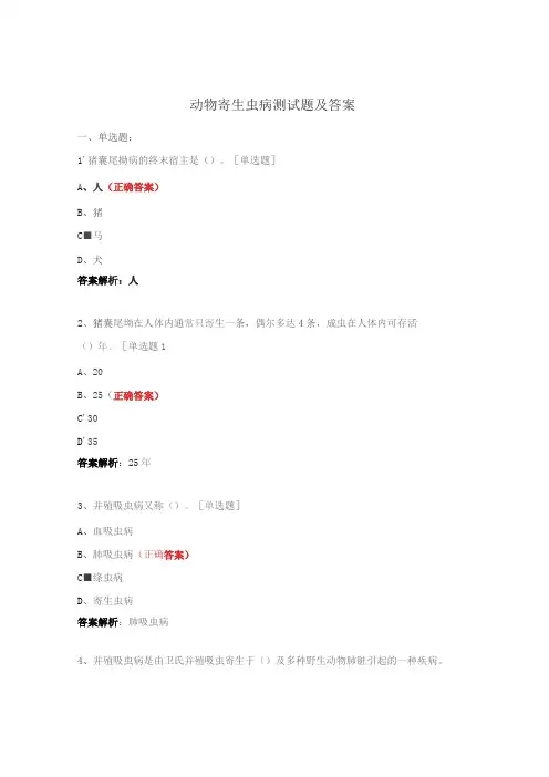 动物寄生虫病测试题及答案