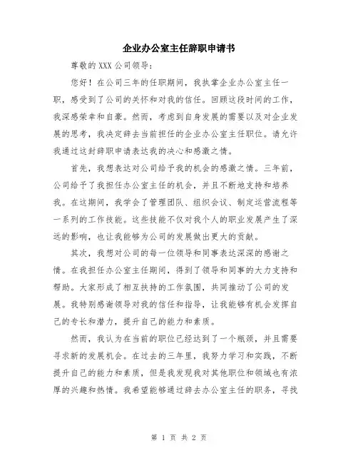 企业办公室主任辞职申请书