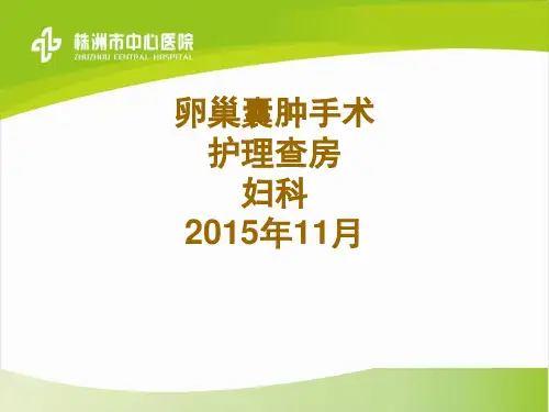 妇科卵巢囊肿