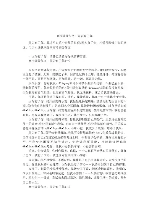 高考满分作文：因为有了你