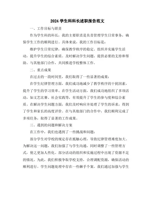 2024学生科科长述职报告范文