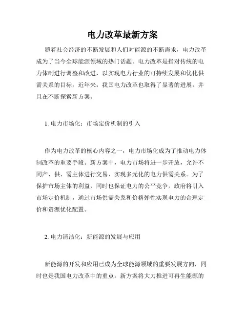 电力改革最新方案