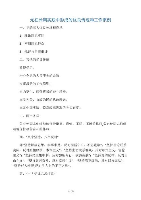 党在长期实践中形成的优良传统和工作惯例