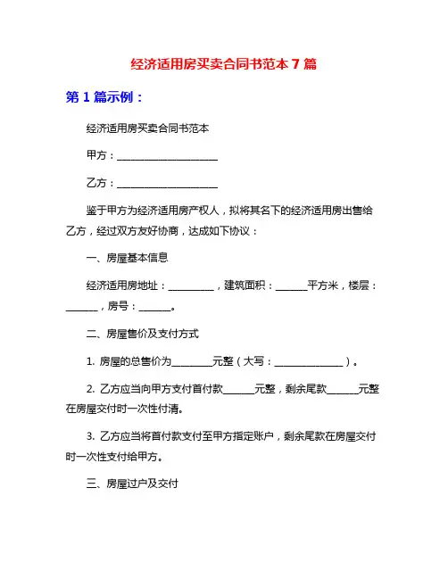 经济适用房买卖合同书范本7篇