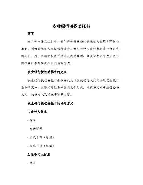 农业银行授权委托书