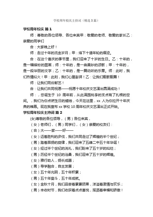 学校周年校庆主持词（精选5篇）