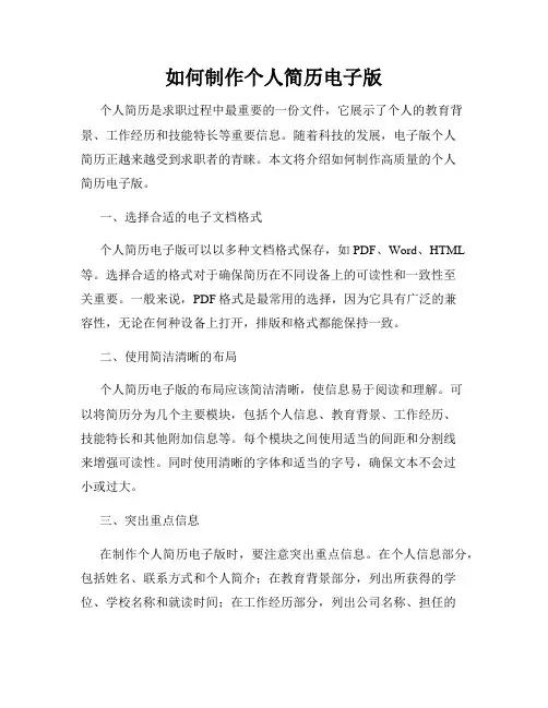 如何制作个人简历电子版