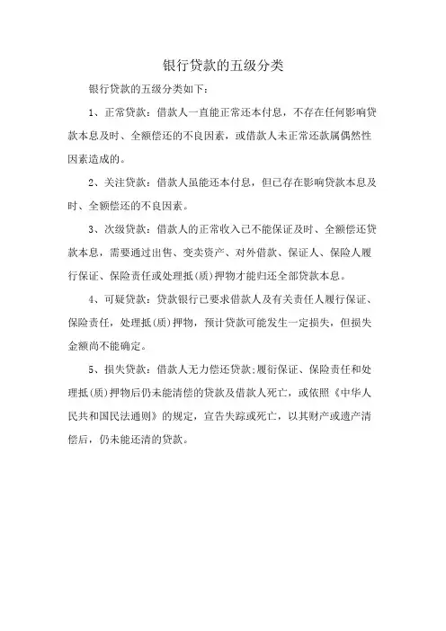 银行贷款的五级分类