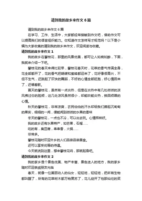 请到我的故乡来作文6篇