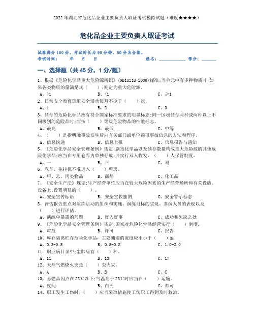 危化品企业主要负责人(安全管理人员)取证考试试题(含答案)第5套