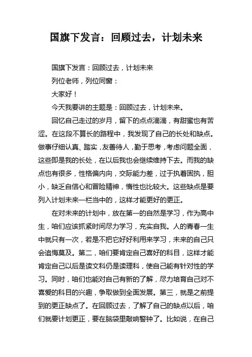 国旗下发言回顾过去，计划未来