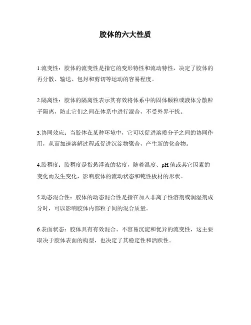 胶体的六大性质