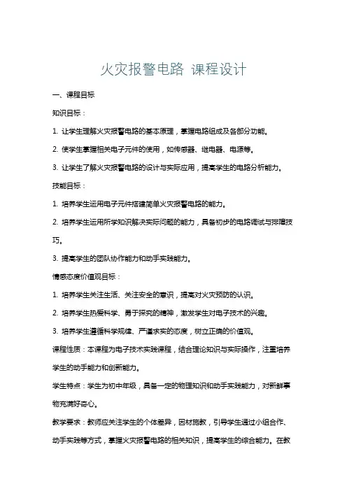 火灾报警电路课程设计