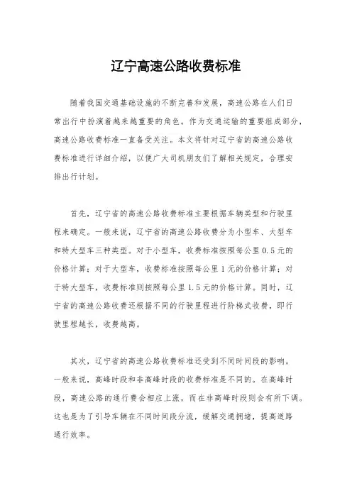 辽宁高速公路收费标准