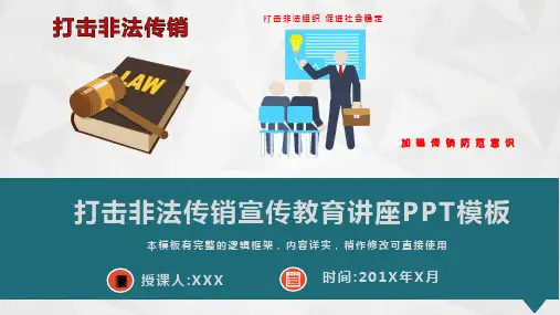 打击非法传销宣传教育讲座PPT模板(完整版)