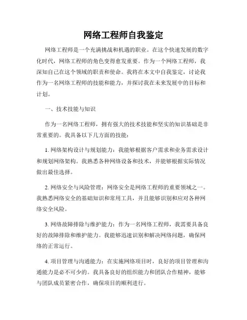 网络工程师自我鉴定