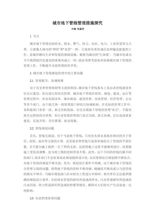 城市地下管线管理措施探究