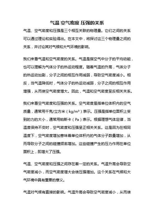 气温 空气密度 压强的关系