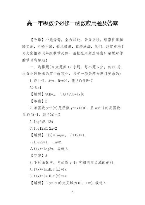 高一年级数学必修一函数应用题及答案