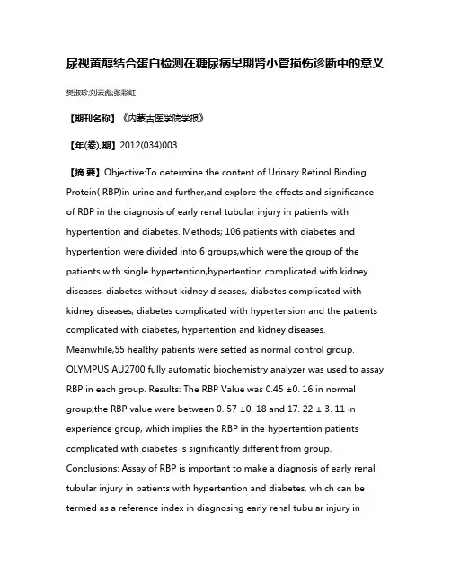 尿视黄醇结合蛋白检测在糖尿病早期肾小管损伤诊断中的意义