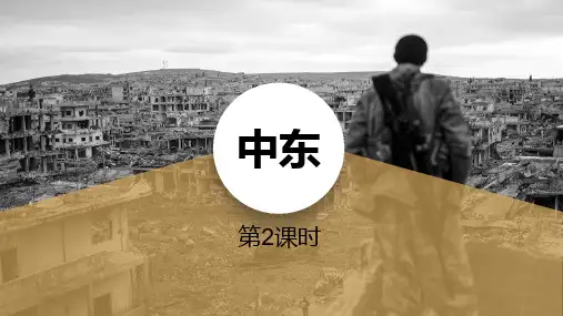 人教版七年级下册地理《中东》东半球其他的地区和国家PPT(第2课时)