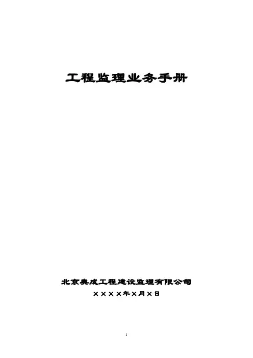 工程监理业务手册