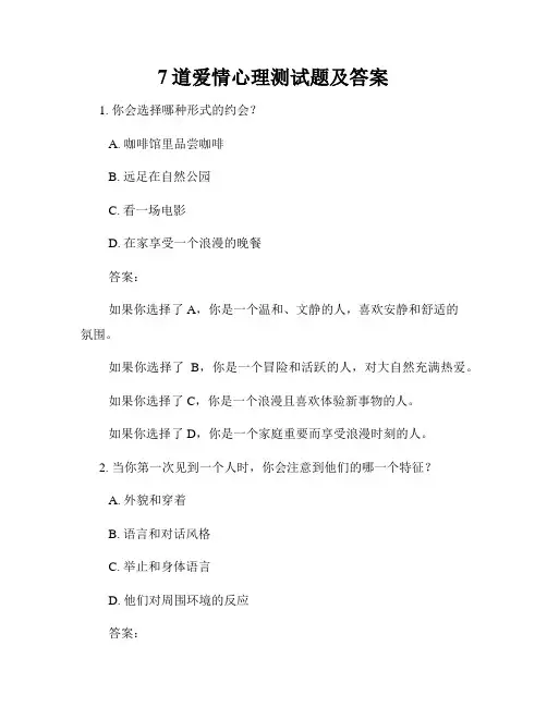 7道爱情心理测试题及答案