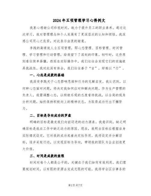 2024年五项管理学习心得例文（五篇）