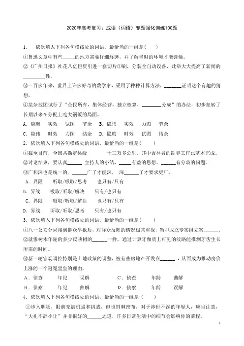 2020届高考复习：成语(词语)专题强化训练100题