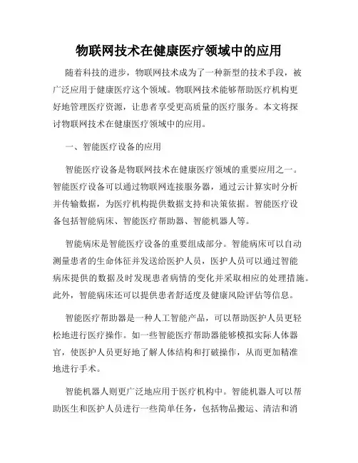 物联网技术在健康医疗领域中的应用