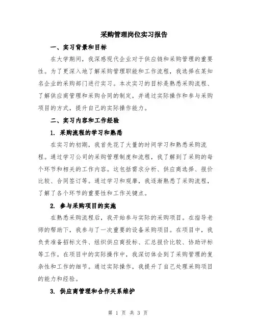 采购管理岗位实习报告