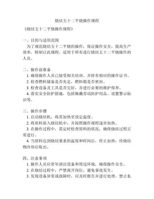 烧结五十二平烧操作规程