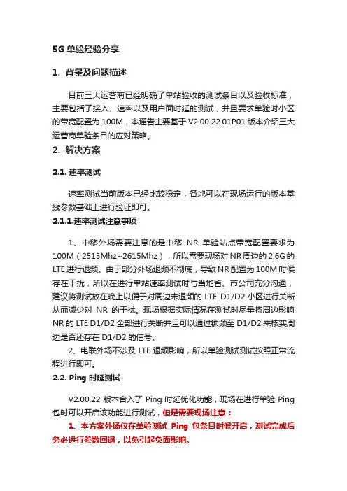 5G单验经验分享