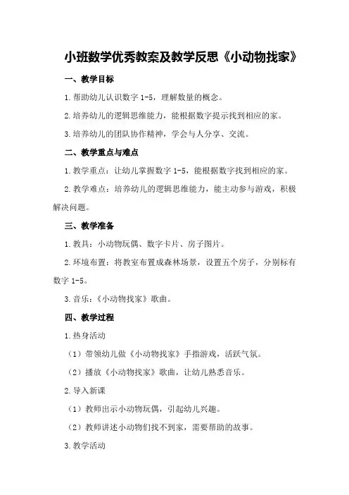 小班数学优秀教案及教学反思《小动物找家》