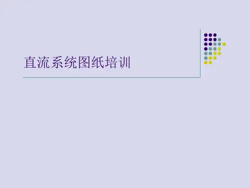 直流系统图纸讲解