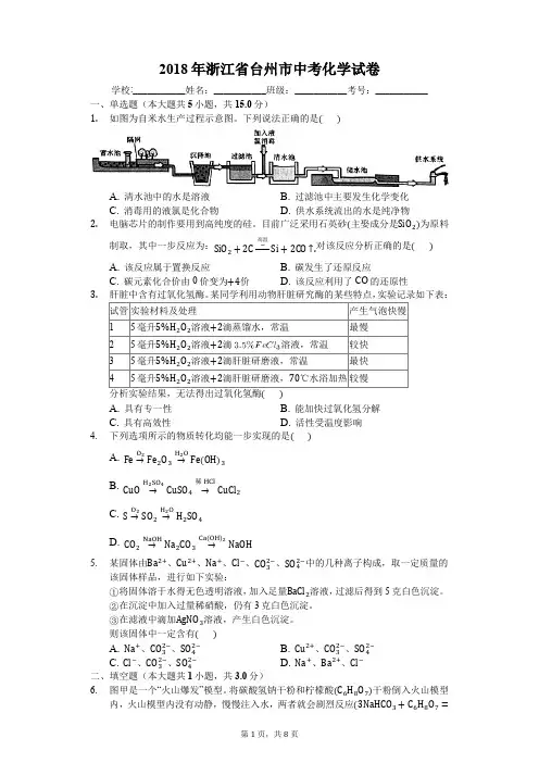 2018年浙江省台州市中考化学试卷