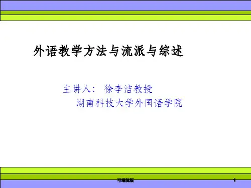 外语教学方法与流派综述