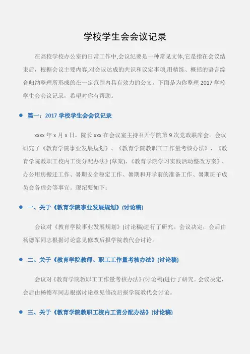 (常用公文)学校学生会会议记录