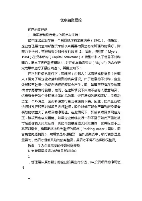 优序融资理论